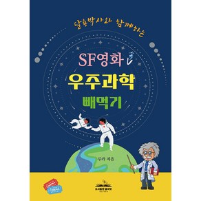 [글씨앗]SF영화 속 우주과학 빼먹기 : 2023년 한국출판문화산업진흥원 출판콘텐츠 창작지원 선정작, 글씨앗, 루카