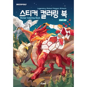 데코폴리 스티커 컬러링 북 : 전설의 동물 Legenday Animal Polygon Atwok, DNA디자인, DNA디자인스튜디오