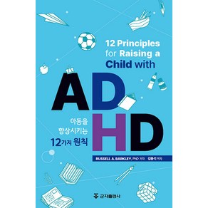 [군자출판사]ADHD 아동을 향상시키는 12가지 원칙 (양장), 군자출판사, Russell A. Bakley