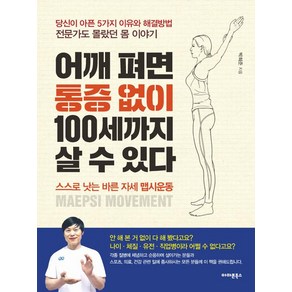 [아마존북스]어깨 펴면 통증 없이 100세까지 살 수 있다, 아마존북스, 박희준