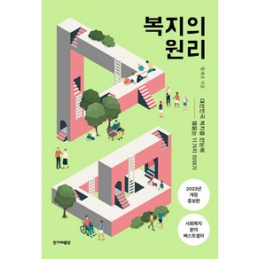 복지의 원리 : 대한민국 복지를 한눈에 꿰뚫는 11가지 이야기 (개정증보판), 한겨레출판사, 양재진