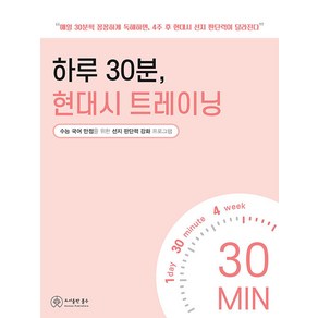 [홀수]하루 30분 현대시 트레이닝 : 수능 국어 만점을 위한 선지 판단력 강화 프로그램, 홀수