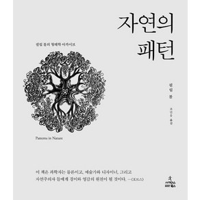 [사이언스북스]자연의 패턴, 사이언스북스, 필립 볼