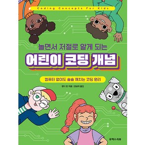 [유엑스리뷰(UXREVIEW)]놀면서 저절로 알게 되는 어린이 코딩 개념 : 컴퓨터 없이도 술술 깨치는 코딩 원리