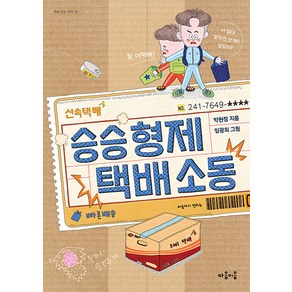 [마음이음]승승 형제 택배 소동 - 마음 잇는 아이 19, 마음이음