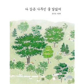 [그림책공작소]다 같은 나무인 줄 알았어 - 뚝딱뚝딱 우리책 10 (양장)