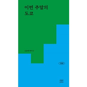 [파이퍼프레스]이번 주말의 도쿄 : 패션 인테리어 맛집에 진심인 현지인의 감각적인 공간 리스트 - 경험들 시리즈 2, 파이퍼프레스, 도쿄에 박키나