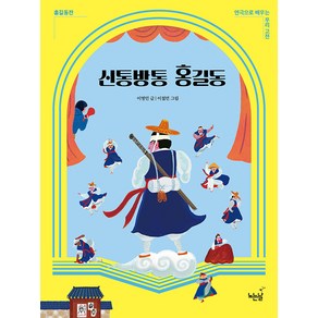 [노는날]신통방통 홍길동 : 홍길동전 - 연극으로 배우는 우리 고전