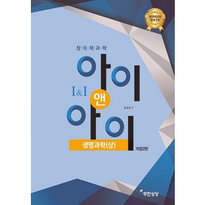 [무한상상]창의력과학 아이앤아이 생명과학 (상) (개정2판)