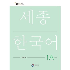 [공앤박]세종한국어 1A 익힘책 : Sejong Work Book 1A (국문판)