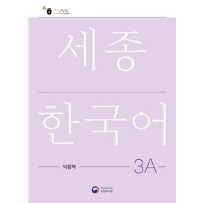 [공앤박]세종한국어 3A 익힘책 : Sejong Wok Book 3A (국문판), 공앤박