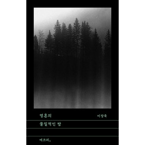 [문학과지성사]영혼의 물질적인 밤 - 문지 에크리, 문학과지성사, 이장욱