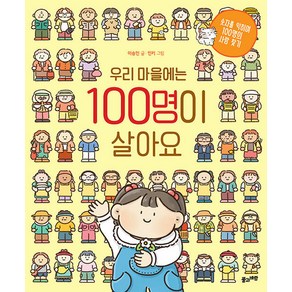 [풀과바람]우리 마을에는 100명이 살아요 (양장), 풀과바람, 상세 설명 참조