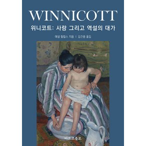 [마르코폴로]위니코트 : 사랑 그리고 역설의 대가, 애덤 필립스, 마르코폴로