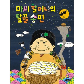 [호랑이꿈]마씨 할머니의 달꿀 송편 - 호랑이꿈 그림책 1 (양장)