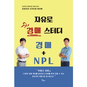 [하움출판사]자유로 경매 스터디 경매 + NPL : 초보였던 경매인들 10명이 모여 초보인의 시각으로 바라본