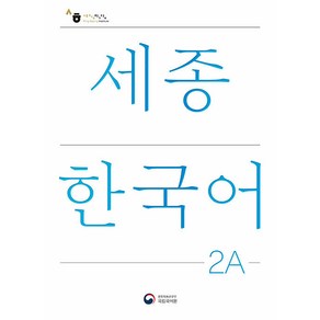 세종한국어 2A(Sejong Korean 2A 국문판)