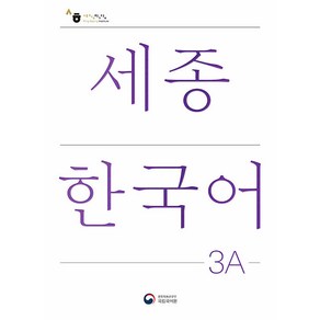 세종한국어 3A(Sejong Korean 3A 국문판)