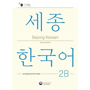 Sejong Koean 2B: Extension Activity Book(세종한국어 2B 더하기 활동 영문판), Sejong Koean 2B: Extension .., 국립국어원(저), 공앤박