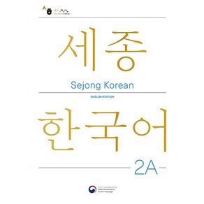 Sejong Koean 2A: English Edition(세종한국어 2A 영문판), 공앤박, 세종한국어 2A