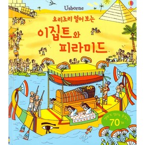 [어스본코리아]요리조리 열어 보는 이집트와 피라미드, 어스본코리아