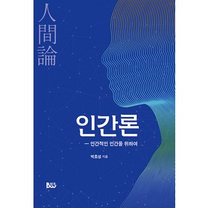 [종합출판범우]인간론 : 인간적인 인간을 위하여, 종합출판범우, 박호성