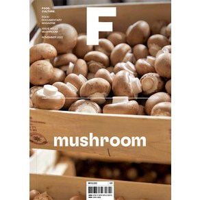 [비미디어컴퍼니 주식회사(제이오에이치)]매거진 F (Magazine F) No.23 : 버섯 (Mushoom) (한글판), 비미디어컴퍼니 주식회사(제이오에이치)