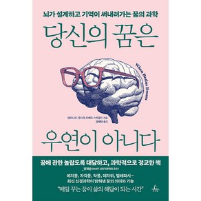 당신의 꿈은 우연이 아니다:뇌가 설계하고 기억이 써내려가는 꿈의 과학