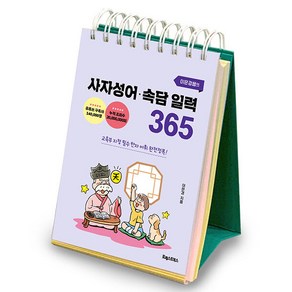 [포레스트북스]이은경쌤의 사자성어 속담 일력 365 : 교육부 지정 필수 한자 완전정복!