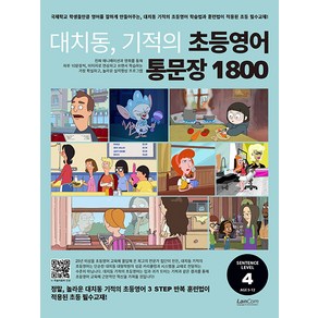 [랭컴(Lancom)]대치동 기적의 초등영어 통문장 1800 4단계, 대치동 기적의 초등영어, 랭컴(Lancom)