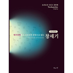 [진리의집]예루살렘에서 히브리적 관점으로 읽는 창세기 (증보개정판), 진리의집