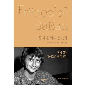 [소담]고통과 환희의 순간들 (양장), 프랑수아즈 사강, 소담