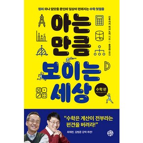 [유노책주]아는 만큼 보이는 세상 : 수학편 원리 하나 알았을 뿐인데 일상이 편해지는 수학 첫걸음, 쓰루사키 히사노리, 유노책주