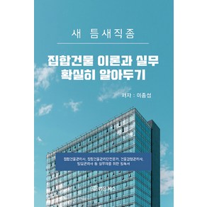 [법문북스]집합건물 이론과 실무 확실히 알아두기 : 새 틈새직종, 법문북스, 이종섭