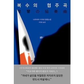 [블루홀식스(블루홀6)]복수의 협주곡 - 미코시바 레이지 변호사 시리즈 5 (양장), 블루홀식스, 이연승