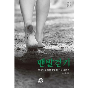 맨발걷기:한국인을 위한 맞춤형 어싱 솔루션