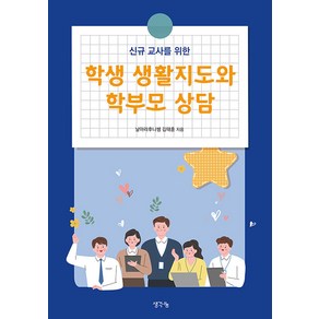 [생각나눔]학생 생활지도와 학부모 상담 : 교사를 위한, 날아라후니쌤 김태훈, 생각나눔
