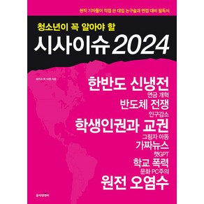 [동아엠앤비]청소년이 꼭 알아야 할 시사이슈 2024, 동아엠앤비