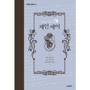 [시공주니어]제인 에어, 시공주니어