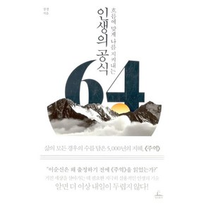 [추수밭(청림출판)]인생의 공식 64