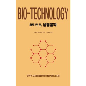 [드루]하루 한 권 생명공학 : 과학적 사고를 통해 보는 생명 유지 시스템, 아시다 요시유키, 드루