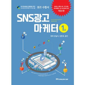 SNS광고마케터 1급, 명진씨앤피