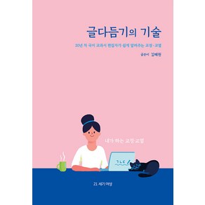 글다듬기의 기술:20년 차 국어 교과서 편집자가 쉽게 알려주는 교정·교열, 21세기여성, 김혜원