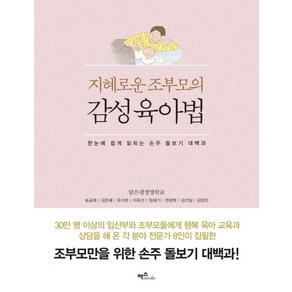 [맥스미디어]지혜로운 조부모의 감성 육아법, 맥스미디어