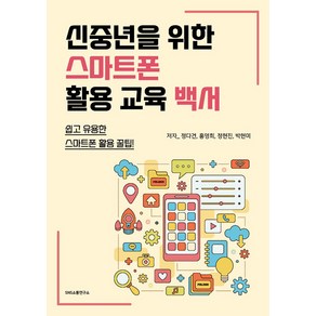 [에스엔에스소통연구소]신중년을 위한 스마트폰 활용 교육 백서 : 쉽고 유용한 스마트폰 활용 꿀팁!, 에스엔에스소통연구소