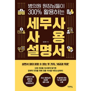 병의원 원장님들이 300% 활용하는세무사 사용 설명서, 김인화, 다온북스