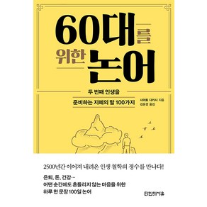 60대를 위한 논어:두 번째 인생을 준비하는 지혜의 말 100가지