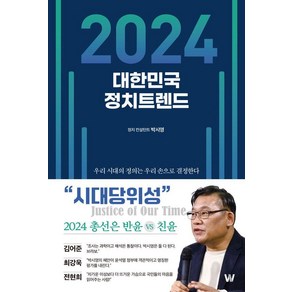 대한민국 정치트렌드(2024), 박시영, 출판사 W