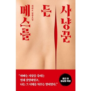 메스를 든 사냥꾼:최이도 장편소설, 최이도, 해피북스투유