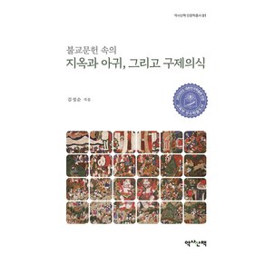 불교문헌 속의 지옥과 아귀 그리고 구제의식, 역사산책